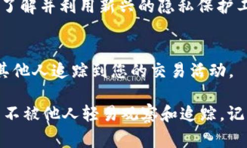 在使用TPWallet时保护您的隐私和个人信息非常重要。虽然TPWallet本身是一个去中心化的钱包，您仍然可以采取措施使您的交易和活动不易被他人观察。以下是一些建议，帮助您保护自己的隐私：

### 1. 使用隐私币
隐私币（如门罗币Monero或Zcash）本身具有强大的隐私保护功能。通过这些币种进行交易，可以有效地保护您的交易细节，使其他人无法轻易追踪到您的资金流动。

### 2. 定期更换钱包地址
TPWallet允许用户创建多个钱包地址。为了防止他人跟踪您的资金流动，您可以定期生成新的钱包地址并将资金转移到新地址。这样可以有效减少交易历史的可追踪性。

### 3. 使用混币服务
混币服务（如ChipMixer）可以帮助您将您的加密货币与其他用户的资金混合，进一步提高交易的匿名性。这种方法虽然可能需要支付一定的费用，但可以有效地隐藏您的交易路径。

### 4. 注意公共Wi-Fi安全
尽量避免在不安全的公共Wi-Fi环境下访问您的钱包，黑客可以利用这些网络获取个人信息。创建一个专用的安全网络或VPN可以提高您的连接安全性。

### 5. 开启双重认证
启用双重认证（2FA）为您的钱包增加一层安全防护。即使有人获得了您的密码，仍然需要通过第二层的验证才能访问您的账户，从而保护您的资金。

### 6. 使用去中心化应用
在TPWallet上使用去中心化应用（DApps）时，确保您使用的是经过验证的应用程序，一个不安全的DApp可能会尝试获取您的信息。

### 7. 关闭IP地址曝光
使用VPN服务可以隐藏您的IP地址，使您的在线活动更加匿名。在使用TPWallet时，请确保连接到一个可靠的VPN。

### 8. 支持和了解隐私保护技术
跟随加密货币领域的最新隐私保护技术，比如渠道化（如闪电网络）和零知识证明等，了解并利用新兴的隐私保护工具，以提高您的交易匿名性和安全性。

### 9. 保护个人信息
避免在社交媒体或论坛上分享与您的钱包相关的私人信息。信息的泄露可能会导致其他人追踪到您的交易活动。

通过以上方法，您可以在使用TPWallet时最大限度地保护自己的隐私，确保您的交易不被他人轻易观察和追踪。记住，您的财务安全与个人隐私密切相关，因此保持警惕和采取保护措施至关重要。