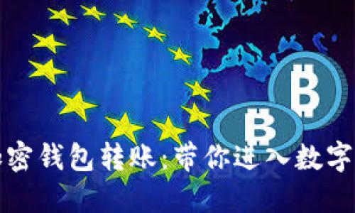 轻松掌握加密钱包转账：带你进入数字货币的世界