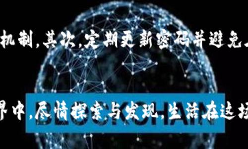   数字钱包：未来支付的无界畅想 / 
 guanjianci 数字钱包, 加密货币, 未来支付 /guanjianci 

引言：钱袋里的新世界
在这个追求便利与效率的时代，数字钱包如晨霭初升的朝阳，悄然打破传统现金的束缚，以一种全新的姿态拥抱人们的日常生活。从小额交易到大宗购置，数字钱包不仅是一个虚拟的金库，更是连接我们与未来的桥梁。

什么是数字钱包？
数字钱包，这一术语乍听之下仿佛给人一种科技感十足的虚拟感，但实际上，它就如同你口袋里的一个精致小盒子，里面装满了数字货币与支付工具。这种工具允许用户在没有物理现金的情况下进行资金存储、管理和交易。从手机支付到在线购物，数字钱包的使用场景正越来越丰富。

数字钱包的工作原理
那么，数字钱包是如何运作的呢？当你在繁忙的生活中使用手机完成支付时，实际上是通过安全的输出信号，将你的账户信息与商家的支付系统进行连接。就好比是灯光下的舞者，灵动而优雅。数字钱包的后台系以区块链技术，确保每一笔交易的安全性与隐私。

数字钱包的功能多样性
现代数字钱包的功能可谓丰富多彩。它不仅支持虚拟货币的存取与交易，像比特币和以太坊那样的数字货币，甚至包括传统的法定货币的存储与转账。此时此刻，想象一下你走进一个咖啡馆，不再像过去那样翻找零钱，而是轻松地掏出手机，通过扫一扫便完成了支付，这就是数字钱包带来的便利。

货币的数字化：加密货币的崛起
随着科技的飞速发展，加密货币如同暴风骤雨般席卷而来。比特币、以太坊等数字货币不仅仅是投资的工具，更以其去中心化的特性，吸引了无数追求金融自由的人们。通过数字钱包，我们能够随时随地掌握自己的财富，就像一位自由骑手在无尽的草原上飞奔。

为何选择数字钱包？
选择数字钱包的理由多种多样，首先是便捷。在熙熙攘攘的市场中，取款机排长龙的场景早已成了历史，现金支付的繁琐也在数字钱包的引领下被逐渐摒弃。与此同时，安全性也得到了显著提升。现代数字钱包采用先进的加密技术，就如同一把重重的古堡钥匙，保护着你的财富不被侵扰。

数字钱包的未来展望
未来，数字钱包将会在我们的生活中扮演更加重要的角色。当便捷与安全并存时，无论是记录复杂的交易信息，还是支持区块链技术的融资与投资，数字钱包将在这场金融革命中大放异彩。想象一下，未来的城市街道上，消费者只需一道轻触，便可通过数字钱包实现一切所需，生活将无比美好。

如何安全使用数字钱包？
当然，任何美好事物的背后都藏着风险。为了保护个人的信息安全，选择一个安全的数字钱包至关重要。首先，确保你的数字钱包拥有多重身份验证的机制。其次，定期更新密码并避免在公共网络下进行操作，如同在繁华市中心的咖啡馆，无法保证隐私的状态。一旦发现可疑的交易，应及时锁定钱包，这样才能如鲤跃龙门般安然无恙。

结语：拥抱数字时代的未来
走在数字化的潮头，我们迎来了一个崭新的支付时代。数字钱包不仅仅是一种金融工具，更是一扇通往未来的窗，让我们在这个充满变革与机遇的世界中，尽情探索与发现。生活在这场变革的浪潮中，每一次轻触屏幕，都是一次智慧的选择，都是对未来的大胆拥抱。