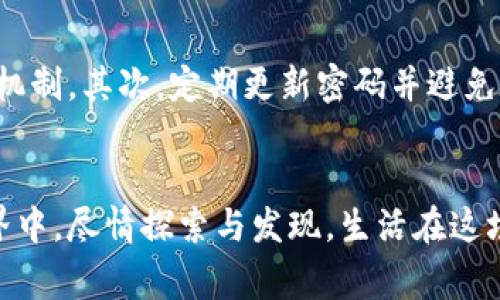   数字钱包：未来支付的无界畅想 / 
 guanjianci 数字钱包, 加密货币, 未来支付 /guanjianci 

引言：钱袋里的新世界
在这个追求便利与效率的时代，数字钱包如晨霭初升的朝阳，悄然打破传统现金的束缚，以一种全新的姿态拥抱人们的日常生活。从小额交易到大宗购置，数字钱包不仅是一个虚拟的金库，更是连接我们与未来的桥梁。

什么是数字钱包？
数字钱包，这一术语乍听之下仿佛给人一种科技感十足的虚拟感，但实际上，它就如同你口袋里的一个精致小盒子，里面装满了数字货币与支付工具。这种工具允许用户在没有物理现金的情况下进行资金存储、管理和交易。从手机支付到在线购物，数字钱包的使用场景正越来越丰富。

数字钱包的工作原理
那么，数字钱包是如何运作的呢？当你在繁忙的生活中使用手机完成支付时，实际上是通过安全的输出信号，将你的账户信息与商家的支付系统进行连接。就好比是灯光下的舞者，灵动而优雅。数字钱包的后台系以区块链技术，确保每一笔交易的安全性与隐私。

数字钱包的功能多样性
现代数字钱包的功能可谓丰富多彩。它不仅支持虚拟货币的存取与交易，像比特币和以太坊那样的数字货币，甚至包括传统的法定货币的存储与转账。此时此刻，想象一下你走进一个咖啡馆，不再像过去那样翻找零钱，而是轻松地掏出手机，通过扫一扫便完成了支付，这就是数字钱包带来的便利。

货币的数字化：加密货币的崛起
随着科技的飞速发展，加密货币如同暴风骤雨般席卷而来。比特币、以太坊等数字货币不仅仅是投资的工具，更以其去中心化的特性，吸引了无数追求金融自由的人们。通过数字钱包，我们能够随时随地掌握自己的财富，就像一位自由骑手在无尽的草原上飞奔。

为何选择数字钱包？
选择数字钱包的理由多种多样，首先是便捷。在熙熙攘攘的市场中，取款机排长龙的场景早已成了历史，现金支付的繁琐也在数字钱包的引领下被逐渐摒弃。与此同时，安全性也得到了显著提升。现代数字钱包采用先进的加密技术，就如同一把重重的古堡钥匙，保护着你的财富不被侵扰。

数字钱包的未来展望
未来，数字钱包将会在我们的生活中扮演更加重要的角色。当便捷与安全并存时，无论是记录复杂的交易信息，还是支持区块链技术的融资与投资，数字钱包将在这场金融革命中大放异彩。想象一下，未来的城市街道上，消费者只需一道轻触，便可通过数字钱包实现一切所需，生活将无比美好。

如何安全使用数字钱包？
当然，任何美好事物的背后都藏着风险。为了保护个人的信息安全，选择一个安全的数字钱包至关重要。首先，确保你的数字钱包拥有多重身份验证的机制。其次，定期更新密码并避免在公共网络下进行操作，如同在繁华市中心的咖啡馆，无法保证隐私的状态。一旦发现可疑的交易，应及时锁定钱包，这样才能如鲤跃龙门般安然无恙。

结语：拥抱数字时代的未来
走在数字化的潮头，我们迎来了一个崭新的支付时代。数字钱包不仅仅是一种金融工具，更是一扇通往未来的窗，让我们在这个充满变革与机遇的世界中，尽情探索与发现。生活在这场变革的浪潮中，每一次轻触屏幕，都是一次智慧的选择，都是对未来的大胆拥抱。