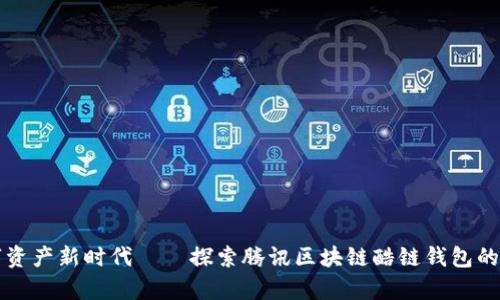开启数字资产新时代——探索腾讯区块链酷链钱包的无限可能