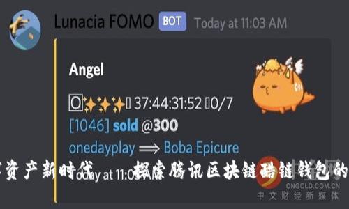 开启数字资产新时代——探索腾讯区块链酷链钱包的无限可能