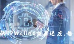 快速提升您的TPWallet交易速度，告别漫长等待！