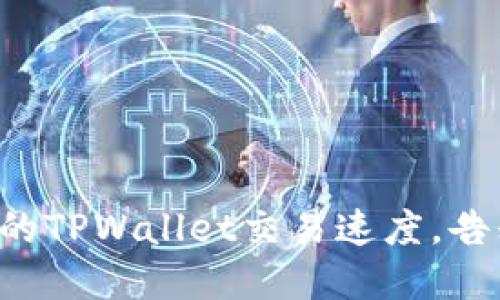 快速提升您的TPWallet交易速度，告别漫长等待！