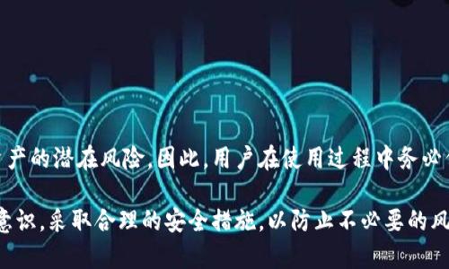 关于“tpwallet跨链的币会被盗吗”这个问题，涉及到多个层面的探讨，包括区块链技术的安全性、钱包的设计、用户的操作习惯等。下面，我将从这些方面进行详细阐述。

一、区块链技术的安全性

首先，区块链本身是一种去中心化的技术，极大地增强了数据的安全性。在传统金融系统中，数据存储在中央服务器上，容易受到黑客攻击和数据泄露。而区块链则是由无数个节点共同维护的分布式账本，使得对数据的篡改几乎不可能。

然而，安全性并不是绝对的。在过去的几年中，确实发生过多起由于代码漏洞、智能合约缺陷等原因导致的币被盗事件。因此，虽然tpwallet作为一个跨链钱包，其平台本身结构比较安全，但如果智能合约设计不当，仍然存在一定风险。

二、钱包的设计与用户安全

tpwallet作为一个跨链钱包，它的设计初衷是为用户提供更便利的资产管理方式。不过，用户的资产安全不仅仅依赖于钱包本身的安全性，更与用户的使用习惯密切相关。

例如，许多人在使用电子钱包时，往往会将私钥或助记词随意保存，甚至直接分享给他人。这种行为极大地降低了资产的安全性。即使tpwallet具备很高的安全技术，用户的不谨慎操作仍然可以导致钱包被盗。

三、跨链技术的潜在风险

跨链钱包的概念在近几年逐渐兴起，目的是让用户能在不同区块链之间轻松转移资产。然而，随着技术的复杂性提升，跨链交易也可能带来新的风险。

例如，在进行跨链操作时，用户可能会遇到一些智能合约的兼容性问题，如果合约中存在漏洞，黑客可以通过这些漏洞进行攻击，导致资产被盗。尽管tpwallet采取了一些安全措施来防范此类风险，但用户在进行跨链交易时仍需格外谨慎。

四、建议与最佳实践

为了确保在使用tpwallet进行跨链交易时，用户能够有效保护自己的资产，以下是一些最佳实践建议：

ul
li独立存储私钥：尽量避免将私钥保存在在线钱包中，建议使用硬件钱包或纸钱包来存储大量资产。/li
li定期检查和更新安全设置：确保使用最先进的安全协议，并定期更改安全密码、密钥等。/li
li谨慎对待链接与信息：避免点击不明链接，确保只在官方网站上进行交易和操作。/li
li学习必要的基础知识：了解区块链技术的基本原理，从而在遇到问题时能够及时采取措施。/li
/ul

总结

整体而言，tpwallet作为一个跨链资产管理工具，其本质是安全的，但用户的操作习惯和技术的复杂性都可能导致资产的潜在风险。因此，用户在使用过程中务必保持警惕，合理采取安全措施，以最大限度地保护自己的数字资产安全。

通过以上分析，我们可以得出结论：tpwallet的跨链币是有一定的安全保障的，但是用户在使用过程中，需提高安全意识，采取合理的安全措施，以防止不必要的风险发生。同时，随着技术的不断发展，我们也期待未来的生态环境能够提供更为安全、便利的数字资产管理解决方案。
