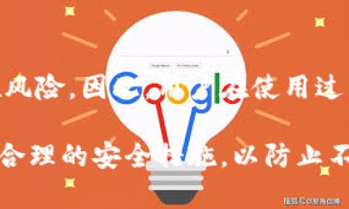 关于“tpwallet跨链的币会被盗吗”这个问题，涉及到多个层面的探讨，包括区块链技术的安全性、钱包的设计、用户的操作习惯等。下面，我将从这些方面进行详细阐述。

一、区块链技术的安全性

首先，区块链本身是一种去中心化的技术，极大地增强了数据的安全性。在传统金融系统中，数据存储在中央服务器上，容易受到黑客攻击和数据泄露。而区块链则是由无数个节点共同维护的分布式账本，使得对数据的篡改几乎不可能。

然而，安全性并不是绝对的。在过去的几年中，确实发生过多起由于代码漏洞、智能合约缺陷等原因导致的币被盗事件。因此，虽然tpwallet作为一个跨链钱包，其平台本身结构比较安全，但如果智能合约设计不当，仍然存在一定风险。

二、钱包的设计与用户安全

tpwallet作为一个跨链钱包，它的设计初衷是为用户提供更便利的资产管理方式。不过，用户的资产安全不仅仅依赖于钱包本身的安全性，更与用户的使用习惯密切相关。

例如，许多人在使用电子钱包时，往往会将私钥或助记词随意保存，甚至直接分享给他人。这种行为极大地降低了资产的安全性。即使tpwallet具备很高的安全技术，用户的不谨慎操作仍然可以导致钱包被盗。

三、跨链技术的潜在风险

跨链钱包的概念在近几年逐渐兴起，目的是让用户能在不同区块链之间轻松转移资产。然而，随着技术的复杂性提升，跨链交易也可能带来新的风险。

例如，在进行跨链操作时，用户可能会遇到一些智能合约的兼容性问题，如果合约中存在漏洞，黑客可以通过这些漏洞进行攻击，导致资产被盗。尽管tpwallet采取了一些安全措施来防范此类风险，但用户在进行跨链交易时仍需格外谨慎。

四、建议与最佳实践

为了确保在使用tpwallet进行跨链交易时，用户能够有效保护自己的资产，以下是一些最佳实践建议：

ul
li独立存储私钥：尽量避免将私钥保存在在线钱包中，建议使用硬件钱包或纸钱包来存储大量资产。/li
li定期检查和更新安全设置：确保使用最先进的安全协议，并定期更改安全密码、密钥等。/li
li谨慎对待链接与信息：避免点击不明链接，确保只在官方网站上进行交易和操作。/li
li学习必要的基础知识：了解区块链技术的基本原理，从而在遇到问题时能够及时采取措施。/li
/ul

总结

整体而言，tpwallet作为一个跨链资产管理工具，其本质是安全的，但用户的操作习惯和技术的复杂性都可能导致资产的潜在风险。因此，用户在使用过程中务必保持警惕，合理采取安全措施，以最大限度地保护自己的数字资产安全。

通过以上分析，我们可以得出结论：tpwallet的跨链币是有一定的安全保障的，但是用户在使用过程中，需提高安全意识，采取合理的安全措施，以防止不必要的风险发生。同时，随着技术的不断发展，我们也期待未来的生态环境能够提供更为安全、便利的数字资产管理解决方案。