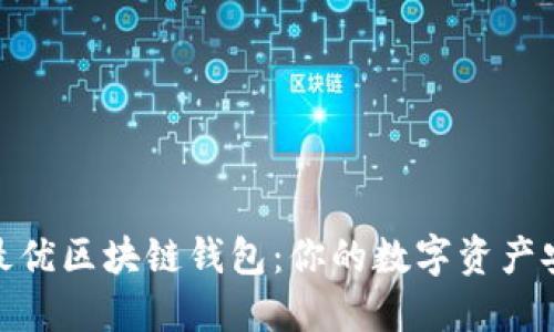 : 探索最优区块链钱包：你的数字资产安全之旅