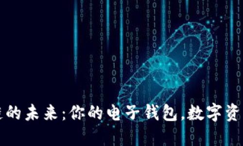 解锁区块链的未来：你的电子钱包，数字资产的守护者