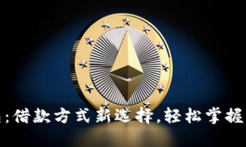 数字钱包：借款方式新选择，轻松掌握资金流动