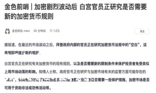 面对TPWallet中的数字货币被转走的问题，这通常是由于安全性不足或信息泄露造成的。以下是一些解决方案和预防措施，可以帮助你保护你的数字资产：

1. 更改密码
第一步，应立即更改TPWallet的登录密码。确保新密码包含大写字母、小写字母、数字及特殊字符，并且长度不低于12位。这样可以有效提升账户的安全性。

2. 启用双重身份验证
启用双重身份验证（2FA）是一种增加安全层级的有效方式。使用Google Authenticator等应用，将账户和交易的安全性提升到新的高度。这样，即使有人获取了你的密码，他们也无法单独进行转账操作。

3. 检查设备安全性
确保你使用的设备是安全的。定期更新操作系统和应用程序，使用防病毒软件扫描潜在的恶意软件。如果怀疑设备受到恶意程序的感染，应考虑使用恢复模式进行彻底清理。

4. 避免公用网络
避免在公共Wi-Fi环境下登录TPWallet。这些网络安全性较低，容易遭遇黑客攻击。如果必须使用公共网络，建议使用VPN加密你的网络连接。

5. 保留私钥和助记词的安全
不应将你的私钥和助记词保存在线或者共享给任何人。建议将它们写在纸上并安全保存，不要将这些信息存储在你的手机或电脑上，以免被黑客获取。

6. 关注账户活动
定期检查账户的交易记录。如果发现任何可疑的交易，应立即联系TPWallet的客服。同时，设置账户交易的通知，以便及时了解账户变更情况。

7. 学习相关知识
了解基础的区块链知识和安全措施，关注与之相关的新闻动态，可以帮助你及时应对潜在的威胁。定期浏览相关的安全博客和社区，保持警惕。

8. 使用硬件钱包
如果你进行了大量投资，考虑使用硬件钱包进行资产存储。硬件钱包是一种离线存储设备，能提供更高的安全性，以防止黑客攻击。

9. 联系客服
如果你认为账户被盗，应立即联系TPWallet的客服，他们可以帮助你查找问题的根源并采取必要的措施。如果需要，他们也可以协助你冻结账户。

10. 定期备份
定期备份你的钱包，包括助记词和地址。确保备份的文档安全存储，避免数据丢失的风险。同时，保持对备份信息的保密，不要与他人分享。

11. 警惕钓鱼攻击
要时刻保持警惕，避免访问可疑的网站或点击不明链接。使用公司官方链接和应用，确保不被钓鱼网站所欺骗，防止账号信息被盗取。

总结
保护TPWallet及数字资产的安全不仅仅是技术层面的工作，更需要用户在日常使用中的警觉和良好的习惯。希望以上措施能够帮助你更好地维护你的数字资产，并避免未来可能出现的问题。

这些措施结合在一起，如果认真遵循，将大幅提高TPWallet的安全性，帮助你更好地保护自己的数字财富。