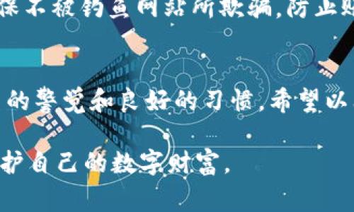 面对TPWallet中的数字货币被转走的问题，这通常是由于安全性不足或信息泄露造成的。以下是一些解决方案和预防措施，可以帮助你保护你的数字资产：

1. 更改密码
第一步，应立即更改TPWallet的登录密码。确保新密码包含大写字母、小写字母、数字及特殊字符，并且长度不低于12位。这样可以有效提升账户的安全性。

2. 启用双重身份验证
启用双重身份验证（2FA）是一种增加安全层级的有效方式。使用Google Authenticator等应用，将账户和交易的安全性提升到新的高度。这样，即使有人获取了你的密码，他们也无法单独进行转账操作。

3. 检查设备安全性
确保你使用的设备是安全的。定期更新操作系统和应用程序，使用防病毒软件扫描潜在的恶意软件。如果怀疑设备受到恶意程序的感染，应考虑使用恢复模式进行彻底清理。

4. 避免公用网络
避免在公共Wi-Fi环境下登录TPWallet。这些网络安全性较低，容易遭遇黑客攻击。如果必须使用公共网络，建议使用VPN加密你的网络连接。

5. 保留私钥和助记词的安全
不应将你的私钥和助记词保存在线或者共享给任何人。建议将它们写在纸上并安全保存，不要将这些信息存储在你的手机或电脑上，以免被黑客获取。

6. 关注账户活动
定期检查账户的交易记录。如果发现任何可疑的交易，应立即联系TPWallet的客服。同时，设置账户交易的通知，以便及时了解账户变更情况。

7. 学习相关知识
了解基础的区块链知识和安全措施，关注与之相关的新闻动态，可以帮助你及时应对潜在的威胁。定期浏览相关的安全博客和社区，保持警惕。

8. 使用硬件钱包
如果你进行了大量投资，考虑使用硬件钱包进行资产存储。硬件钱包是一种离线存储设备，能提供更高的安全性，以防止黑客攻击。

9. 联系客服
如果你认为账户被盗，应立即联系TPWallet的客服，他们可以帮助你查找问题的根源并采取必要的措施。如果需要，他们也可以协助你冻结账户。

10. 定期备份
定期备份你的钱包，包括助记词和地址。确保备份的文档安全存储，避免数据丢失的风险。同时，保持对备份信息的保密，不要与他人分享。

11. 警惕钓鱼攻击
要时刻保持警惕，避免访问可疑的网站或点击不明链接。使用公司官方链接和应用，确保不被钓鱼网站所欺骗，防止账号信息被盗取。

总结
保护TPWallet及数字资产的安全不仅仅是技术层面的工作，更需要用户在日常使用中的警觉和良好的习惯。希望以上措施能够帮助你更好地维护你的数字资产，并避免未来可能出现的问题。

这些措施结合在一起，如果认真遵循，将大幅提高TPWallet的安全性，帮助你更好地保护自己的数字财富。