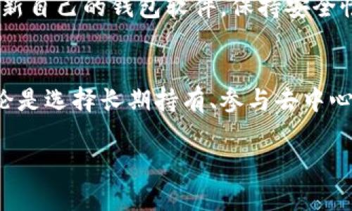  如何安全高效地将加密货币转移到个人钱包中？ / 
 guanjianci 加密货币, 钱包, 转账 /guanjianci 

引言：数字财富的安全之道
在这个数字化飞速发展的时代，加密货币已经成为一种新兴的财富储存和增值方式。随着比特币、以太坊等数字资产的流行，越来越多人开始意识到，仅将其存放在交易所中并不安全。在像晨雾中的老桥般脆弱的网络环境中，保护自己的资产尤为重要。因此，将加密货币安全地转移到个人钱包中，成为每一个投资者必学的技能。

了解什么是加密货币钱包
首先，我们需要明确什么是加密货币钱包。可以想象一个加密货币钱包就如同一座坚固的保险箱，里面安全地存放着你的数字资产。钱包分为热钱包和冷钱包两种。热钱包是指连接互联网的钱包，便于频繁交易，但安全性较低；而冷钱包则是离线存储的方式，相对安全但使用不便。根据个人的需求选择合适的钱包类型，第一步就是决定自己的“保险箱”风格。

选择合适的钱包
市面上各种钱包层出不穷，而每种钱包都有其独特的功能和用途。例如，硬件钱包如Trezor和Ledger被誉为“最安全的庇护所”，专为长时间存储而设计，而软件钱包如MetaMask和Exodus则更加便捷，适合日常交易。建议一开始投资者可以尝试使用软件钱包进行小额交易，并逐渐了解。随着经验的积累，逐步往硬件钱包移步，这就像从骑自行车到开汽车一样，选择更安全可靠的交通工具。

使用加密货币交易所进行转账
当你选择好了钱包之后，就可以开始将加密货币从交易所转移至个人钱包。首先，登录你所使用的交易所，比如币安或火币，找到“提币”或“提现”的选项。然后，输入你的钱包地址。注意：这里的地址如同邮寄地址，任何一个字符的错误都有可能导致资金的丢失。此外，部分交易所可能会要求设置安全验证，如短信验证码或者双重身份验证，务必要仔细完成。

确保转账过程的安全
在输入地址时，有个小技巧，那就是通过扫描二维码转账。二维码可以有效避免手动输入时发生的错误，类似于用一个精确的邮件地址去发送包裹，象征着更高的安全性。再次强调，在确保所有信息无误之后，耐心等待确认。加密货币的转账速度可能因网络拥堵而有所不同，但始终保持耐心，不要进行重复转账，这就如同在是否寄出快递时的谨慎思考。

观察交易状态与确认
一旦你完成了转账，通常可以在交易所的我的账户或交易记录中查看到转账状态。而转移至钱包后，可以通过区块链浏览器进行查询，确保资金已经成功到达。比如，通过比特币区块链浏览器输入你的交易ID，你就可以看到关于这笔交易的详细信息，如确认次数、时间戳等。这种透明性就像是打开窗户，看到阳光洒进来，给予你信心。

小心与防范：注意常见问题
在整个转账过程中，确保自己的安全意识至关重要。在此，就如同我们的家需要锁门以防盗，您的数字钱包也要做好防护。要切记不要在不安全的网络环境下进行转账，避免使用公共WiFi。设置强密码并定期更换，同时开启双重身份验证，犹如给你的“保险箱”加固门锁。面对网络诈骗的频繁出现，保持警觉是保护自己财富不被侵犯的最好策略。

定期检查与维护
将加密货币安全地存放到个人钱包中并不是一次性的任务，而是需要长期关注和维护的过程。每隔一段时间，打开钱包，检查一下资产情况，了解最新的市场动态。同样，不妨定期更新自己的钱包软件，保持安全性能。就像一位园丁恒常维护他的花园一样，定期的检查能让你的投资保持蓬勃的生机和活力。

结语：让加密货币增值的下一步
将加密货币转移到个人钱包不仅是保护资产的必要过程，也是进一步投资的基石。在这个充满机遇的时代，把握财富的趋势，了解加密货币的多样化投资方法，才是真正的赢家。无论是选择长期持有、参与去中心化金融，还是进行日内交易，这一切都需要你的积极参与和审慎决策。只要你能在这条数字化的财富之路上小心翼翼，定能收获丰厚的回报。

现在就开始动手吧，将你的加密货币安全地转移到个人钱包中，开启属于你的财富之旅！