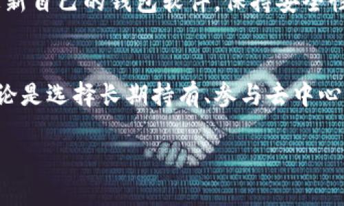   如何安全高效地将加密货币转移到个人钱包中？ / 
 guanjianci 加密货币, 钱包, 转账 /guanjianci 

引言：数字财富的安全之道
在这个数字化飞速发展的时代，加密货币已经成为一种新兴的财富储存和增值方式。随着比特币、以太坊等数字资产的流行，越来越多人开始意识到，仅将其存放在交易所中并不安全。在像晨雾中的老桥般脆弱的网络环境中，保护自己的资产尤为重要。因此，将加密货币安全地转移到个人钱包中，成为每一个投资者必学的技能。

了解什么是加密货币钱包
首先，我们需要明确什么是加密货币钱包。可以想象一个加密货币钱包就如同一座坚固的保险箱，里面安全地存放着你的数字资产。钱包分为热钱包和冷钱包两种。热钱包是指连接互联网的钱包，便于频繁交易，但安全性较低；而冷钱包则是离线存储的方式，相对安全但使用不便。根据个人的需求选择合适的钱包类型，第一步就是决定自己的“保险箱”风格。

选择合适的钱包
市面上各种钱包层出不穷，而每种钱包都有其独特的功能和用途。例如，硬件钱包如Trezor和Ledger被誉为“最安全的庇护所”，专为长时间存储而设计，而软件钱包如MetaMask和Exodus则更加便捷，适合日常交易。建议一开始投资者可以尝试使用软件钱包进行小额交易，并逐渐了解。随着经验的积累，逐步往硬件钱包移步，这就像从骑自行车到开汽车一样，选择更安全可靠的交通工具。

使用加密货币交易所进行转账
当你选择好了钱包之后，就可以开始将加密货币从交易所转移至个人钱包。首先，登录你所使用的交易所，比如币安或火币，找到“提币”或“提现”的选项。然后，输入你的钱包地址。注意：这里的地址如同邮寄地址，任何一个字符的错误都有可能导致资金的丢失。此外，部分交易所可能会要求设置安全验证，如短信验证码或者双重身份验证，务必要仔细完成。

确保转账过程的安全
在输入地址时，有个小技巧，那就是通过扫描二维码转账。二维码可以有效避免手动输入时发生的错误，类似于用一个精确的邮件地址去发送包裹，象征着更高的安全性。再次强调，在确保所有信息无误之后，耐心等待确认。加密货币的转账速度可能因网络拥堵而有所不同，但始终保持耐心，不要进行重复转账，这就如同在是否寄出快递时的谨慎思考。

观察交易状态与确认
一旦你完成了转账，通常可以在交易所的我的账户或交易记录中查看到转账状态。而转移至钱包后，可以通过区块链浏览器进行查询，确保资金已经成功到达。比如，通过比特币区块链浏览器输入你的交易ID，你就可以看到关于这笔交易的详细信息，如确认次数、时间戳等。这种透明性就像是打开窗户，看到阳光洒进来，给予你信心。

小心与防范：注意常见问题
在整个转账过程中，确保自己的安全意识至关重要。在此，就如同我们的家需要锁门以防盗，您的数字钱包也要做好防护。要切记不要在不安全的网络环境下进行转账，避免使用公共WiFi。设置强密码并定期更换，同时开启双重身份验证，犹如给你的“保险箱”加固门锁。面对网络诈骗的频繁出现，保持警觉是保护自己财富不被侵犯的最好策略。

定期检查与维护
将加密货币安全地存放到个人钱包中并不是一次性的任务，而是需要长期关注和维护的过程。每隔一段时间，打开钱包，检查一下资产情况，了解最新的市场动态。同样，不妨定期更新自己的钱包软件，保持安全性能。就像一位园丁恒常维护他的花园一样，定期的检查能让你的投资保持蓬勃的生机和活力。

结语：让加密货币增值的下一步
将加密货币转移到个人钱包不仅是保护资产的必要过程，也是进一步投资的基石。在这个充满机遇的时代，把握财富的趋势，了解加密货币的多样化投资方法，才是真正的赢家。无论是选择长期持有、参与去中心化金融，还是进行日内交易，这一切都需要你的积极参与和审慎决策。只要你能在这条数字化的财富之路上小心翼翼，定能收获丰厚的回报。

现在就开始动手吧，将你的加密货币安全地转移到个人钱包中，开启属于你的财富之旅！