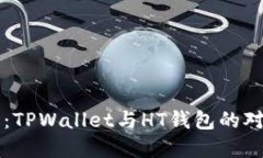 解密数字钱包：TPWallet与HT钱包的对比与选择指南