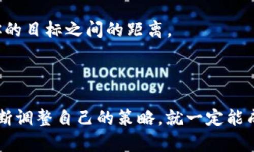 在TPWallet中达到二星级别，通常需要遵循一系列的步骤和策略，以便提升你的账户等级和信誉。这篇文章将详细探讨如何实现这一目标，提供具体的建议和步骤，帮助你在TPWallet中成功达到二星。

第一部分：了解TPWallet的等级机制

1. 等级系统概述
在TPWallet中，用户的等级反映了他们的活跃程度和信誉度。一般来说，TPWallet设定了多个等级，从一星到五星，用户在日常操作中的表现会直接影响他们的等级。

2. 星级评估标准
要达到二星级别，用户需满足特定的要求。这些要求可能包括交易频率、账户资金状况、活动参与度等。了解这些标准是制定达成目标的基础。

第二部分：提升账户活跃度和交易量

1. 增加每天的交易次数
通过频繁的小额交易，用户可以增加账户的活跃度。建议每天进行几笔小额交易，以提高活跃度，而不一定要追求高额的单次交易。

2. 参与TPWallet的活动
TPWallet定期举办各种活动和促销，参与这些活动不仅可以获利，还能够提高你的知名度和活跃度。这是一个很好的机会，适合希望快速提升等级的用户。

第三部分：资金管理

1. 保持账户资金的稳定性
确保在TPWallet中的资金流动稳定，可以有效提高你的信任度。合理规划资金，不要轻易提现，这能有助于媒体对你账户的正面评价。

2. 运用止损和风险管理策略
在进行交易时，引入止损机制和风险管理策略，让你的每一笔交易尽量维持在可控范围内。这样的做法不仅能帮助你积累收益，也能增强你在TPWallet社区中的形象。

第四部分：积极与社区互动

1. 加入TPWallet的社群
在TPWallet社区中积极发言、分享自己的经验或求助，可以使你得到更多成绩。这不仅能让你结识志同道合的朋友，还可能获得其他用户的认可和帮助。

2. 参与论坛和反馈
向TPWallet团队反馈产品建议，或参与一些讨论，能够吸引更多的 Aufmerksamkeit 到你的账户。当其他用户看到你对平台的贡献时，会更愿意与你互动，这也可能会影响你的星级提升。

第五部分：评估和调整策略

1. 定期评估自己的表现
定期查看你的账户状态和活跃度，发现问题及时调整。可以每周或每月进行一次自我评估，总结出成功经验和待改进的地方。

2. 寻找Mentor或成功案例学习
跟随更高星级的用户，观察他们的行为和策略，将成功者的经验传承到自己身上，迅速缩短与你的目标之间的距离。

最终思考

达到TPWallet的二星需要时间和努力，但只要你积极参与、合理管理资金、与社区互动，并且不断调整自己的策略，就一定能成功。而在追求等级的过程中，切勿忘记安全和理智交易，保护好自己的资产始终是首要的目标。