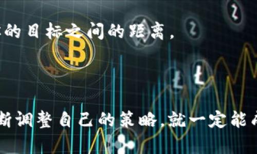 在TPWallet中达到二星级别，通常需要遵循一系列的步骤和策略，以便提升你的账户等级和信誉。这篇文章将详细探讨如何实现这一目标，提供具体的建议和步骤，帮助你在TPWallet中成功达到二星。

第一部分：了解TPWallet的等级机制

1. 等级系统概述
在TPWallet中，用户的等级反映了他们的活跃程度和信誉度。一般来说，TPWallet设定了多个等级，从一星到五星，用户在日常操作中的表现会直接影响他们的等级。

2. 星级评估标准
要达到二星级别，用户需满足特定的要求。这些要求可能包括交易频率、账户资金状况、活动参与度等。了解这些标准是制定达成目标的基础。

第二部分：提升账户活跃度和交易量

1. 增加每天的交易次数
通过频繁的小额交易，用户可以增加账户的活跃度。建议每天进行几笔小额交易，以提高活跃度，而不一定要追求高额的单次交易。

2. 参与TPWallet的活动
TPWallet定期举办各种活动和促销，参与这些活动不仅可以获利，还能够提高你的知名度和活跃度。这是一个很好的机会，适合希望快速提升等级的用户。

第三部分：资金管理

1. 保持账户资金的稳定性
确保在TPWallet中的资金流动稳定，可以有效提高你的信任度。合理规划资金，不要轻易提现，这能有助于媒体对你账户的正面评价。

2. 运用止损和风险管理策略
在进行交易时，引入止损机制和风险管理策略，让你的每一笔交易尽量维持在可控范围内。这样的做法不仅能帮助你积累收益，也能增强你在TPWallet社区中的形象。

第四部分：积极与社区互动

1. 加入TPWallet的社群
在TPWallet社区中积极发言、分享自己的经验或求助，可以使你得到更多成绩。这不仅能让你结识志同道合的朋友，还可能获得其他用户的认可和帮助。

2. 参与论坛和反馈
向TPWallet团队反馈产品建议，或参与一些讨论，能够吸引更多的 Aufmerksamkeit 到你的账户。当其他用户看到你对平台的贡献时，会更愿意与你互动，这也可能会影响你的星级提升。

第五部分：评估和调整策略

1. 定期评估自己的表现
定期查看你的账户状态和活跃度，发现问题及时调整。可以每周或每月进行一次自我评估，总结出成功经验和待改进的地方。

2. 寻找Mentor或成功案例学习
跟随更高星级的用户，观察他们的行为和策略，将成功者的经验传承到自己身上，迅速缩短与你的目标之间的距离。

最终思考

达到TPWallet的二星需要时间和努力，但只要你积极参与、合理管理资金、与社区互动，并且不断调整自己的策略，就一定能成功。而在追求等级的过程中，切勿忘记安全和理智交易，保护好自己的资产始终是首要的目标。