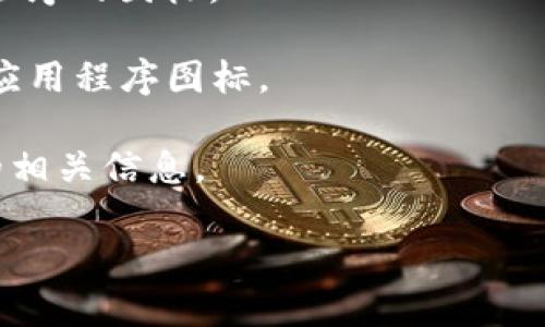 “tpwallet”的图标通常以其独特的设计风格和配色方案进行区分。然而，具体正确的图标可能会因为版本更新或者不同平台的设计而有所不同。如果你在寻找“tpwallet”的准确图标，建议参考以下几种方式：

1. **官方网站**：访问tpwallet的官方网站，通常会在网站上找到最新的应用图标。
   
2. **应用商店**：在Google Play商店或Apple App Store中搜索“tpwallet”，查看应用程序的图标。

3. **社交媒体**：查看tpwallet的官方社交媒体账户，通常会使用一致的品牌图像，包括应用程序图标。

4. **社区论坛**：加入与tpwallet相关的社区论坛或讨论组，向其他用户询问关于图标的相关信息。

确保下载和使用的图标来自可信来源，以免下载到假冒或不安全的软件。