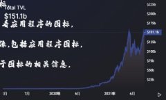 “tpwallet”的图标通常以其独特的设计风格和配色