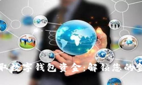 轻松提取数字钱包资金：解锁您的金融自由