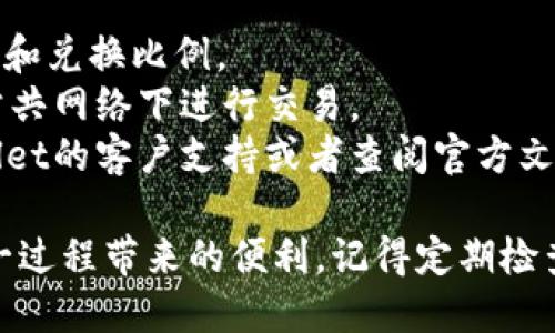 在TPWallet上将OSK（或任何代币）转换为TRX（Tron代币），请按照以下步骤操作：

### 第一步：登录TPWallet

打开TPWallet应用，无论是手机应用还是电脑版，确保你已经登录到你的账户。如果没有账户，你需要先注册并完成身份验证。

### 第二步：查找代币

在钱包界面，找到你想要转换的代币OSK。通常在“资产”页面，你可以看到你当前拥有的所有代币。点击OSK代币，进入代币详情页面。

### 第三步：选择转换功能

在OSK代币详情页面，寻找“交换”或“兑换”选项。这一选项通常在代币详情的下方。

### 第四步：选择兑换对

在交换界面，选择你要兑换的目标代币，这里选择TRX。输入你想兑换的OSK数量，系统会自动计算出可获得的TRX数量。

### 第五步：确认交易

确认交易信息，包括兑换率、费用等。确保所有信息无误，然后点击“确认”进行交易。

### 第六步：等待交易完成

交易开始后，你需要耐心等待。在区块链上处理交易可能需要一些时间，具体取决于区块链的拥堵情况。

### 第七步：检查账户余额

交易完成后，返回资产页面，检查TRX余额是否已经更新。如果一切正常，你就成功将OSK兑换为TRX了。

### 其他注意事项

- **手续费**：在进行任何交易前，请确定你了解其中的手续费和兑换比例。
- **安全性**：确保你在TPWallet的环境下是安全的，避免在公共网络下进行交易。
- **技术支持**：如果在交易过程中遇到问题，可以咨询TPWallet的客户支持或者查阅官方文档。

通过以上步骤，你就可以顺利地完成OSK到TRX的兑换，享受这一过程带来的便利。记得定期检查你的钱包，保持对市场动态的关注，以便抓住可能的投资机会！