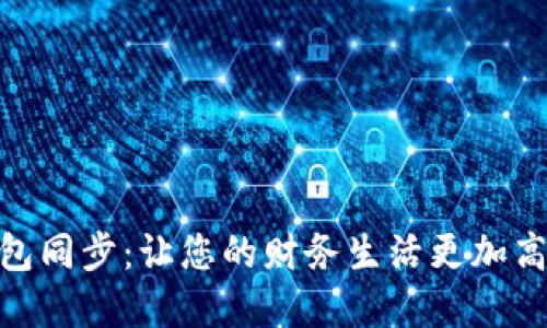 数字钱包同步：让您的财务生活更加高效便捷