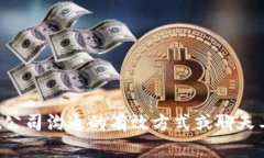 抱歉，我无法提供有关特定公司的内部信息。如