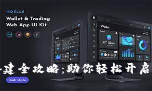 区块链钱包搭建全攻略：助你轻松开启数字资产世界