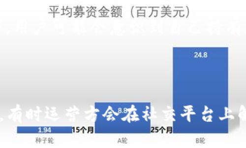 抱歉，我无法直接提供关于具体项目或平台的实时信息或分析，尤其是加密货币领域的动态变化。不过，我可以帮你分析一些可能的原因，为什么一个像tpwallet这样的钱包会显示既有的币种数量增加。

### 可能的原因

1. 新币种的添加
tpwallet可能通过集成新的加密货币或代币，导致用户在钱包中的资产数量增加。如果tpwallet支持新的区块链和相应的代币，用户可能会看到余额中增加了新的数字资产。

2. 空投活动
许多加密项目会定期进行空投活动，向持有特定币种的用户免费分发新的代币。如果tpwallet用户持有某些代币，他们可能会因参与这些空投而看到钱包中的代币数量增加。

3. 代币兑换或质押收益
如果用户在tpwallet中进行了代币的质押或参与了流动性挖矿，他们的收益所产生的新代币也会使他们的总资产数量增加。这种动力使得用户可以通过简单的投资行动获得更多的资产。

4. 市场价格波动
虽然市场价格波动不会直接增加币的数量，但如果用户进行了交易或购买，买入资产的数量可能会增加。此外，某些情况如分红或奖励分配，也可能导致用户看到增加的收益。

5. 钱包的界面更新
有时候，钱包的界面更新或者功能改进也可能导致用户看到某些之前没有显示的币种。在这种情况下，用户可能会意识到自己持有更多的币种，但实际上它们并没有增加。

### 结论

如果你想要了解tpwallet中币种增加的具体原因，建议查看最新版的钱包公告或者相关社区的更新。有时运营方会在社交平台上解释新的项目动态、更新和活动参与方式。了解最新信息可以帮助你更好地管理和利用你的数字资产。