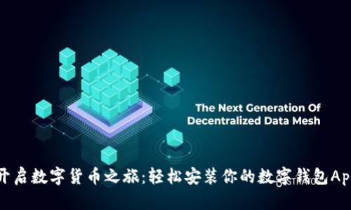 开启数字货币之旅：轻松安装你的数字钱包App