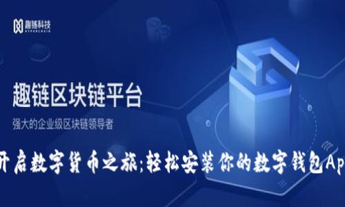 开启数字货币之旅：轻松安装你的数字钱包App