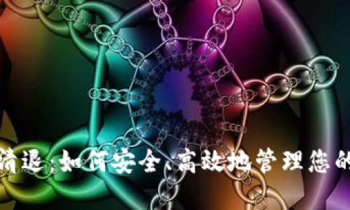数字钱包清退：如何安全、高效地管理您的虚拟资产