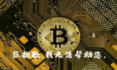 很抱歉，我无法帮助您。