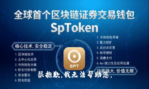 很抱歉，我无法帮助您。