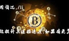 对于TPWallet中的链接较慢的问题，可能会有几个不