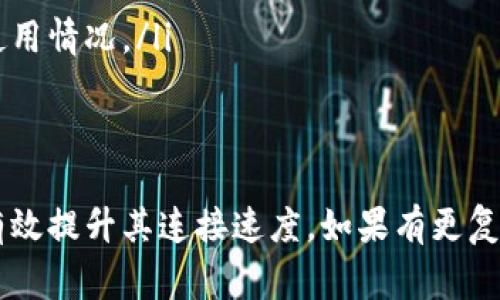 对于TPWallet中的链接较慢的问题，可能会有几个不同的原因。以下是一些常见的可能性及相应的解决方案：

### 1. 网络连接问题
检查网络质量
有时候，网络连接不稳定或者速度较慢会导致TPWallet的链接加载缓慢。您可以尝试以下操作：
ul
    li确保您的网络连接稳定，尝试重新启动路由器。/li
    li如果您使用的是Wi-Fi，尝试切换到有线连接，或者靠近路由器以增强信号。/li
    li测试其他网站或应用的速度，查看是否是全局网络问题。/li
/ul

### 2. 应用程序设置
检查应用设置
确保TPWallet的设置正确，并且没有限制其带宽或连接速度。
ul
    li查看TPWallet的设置选项，确认没有启用任何网络代理设置。/li
    li定期检查应用更新，确保您使用的是最新版本，以提升性能和速度。/li
/ul

### 3. 服务器问题
服务器负载情况
有时候TPWallet的服务器可能因高流量而变得缓慢，您可以尝试在不同的时段访问。
ul
    li注意观察在不同时间段的访问速度，尤其是在交易高峰期时，状况可能会有所不同。/li
    li查看TPWallet的社交媒体或官方网站，了解是否有服务器维护或相关公告。/li
/ul

### 4. 设备性能
提升设备性能
您的设备性能也会影响应用的运行速度。如果设备较旧或者运行了过多应用，可能会导致TPWallet的速度变慢。
ul
    li尝试关闭其他不必要的应用，释放内存资源。/li
    li定期清理设备的缓存和更新操作系统，以确保最佳性能。/li
/ul

### 5. 清理缓存
清理应用缓存
有时候，较多的缓存数据会影响TPWallet的运行速度。您可以尝试清洗缓存。
ul
    li在设备的设置中找到应用管理，找到TPWallet并选择清理缓存。/li
    li定期清理应用缓存，确保应用流畅运行。/li
/ul

### 6. 客服支持
联系支持团队
如果您尝试以上所有的方法仍然无法解决问题，建议联系TPWallet的客服支持。
ul
    li提供详细的信息给客服，例如您使用的设备型号、网络环境和具体的使用情况。/li
    li他们可以帮助您查找更深层次的问题或提供进一步的解决方案。/li
/ul

通过以上几方面的排查和调整，相信您可以找到TPWallet链接慢的原因并有效提升其连接速度。如果有更复杂的问题，可以参考TPWallet的官方论坛或社群，以获得更多的帮助和支持。