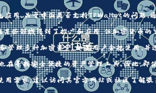 截至我最后的知识更新（2023年10月），TPWallet是一个支持多种区块链资产管理的钱包应用。关于中国是否支持TPWallet的问题，通常涉及到几个方面：

1. **政策监管**：中国对加密货币和区块链技术的监管政策比较严格。虽然区块链技术在某些领域得到了推广和应用，但加密货币的交易和相关活动受到了限制。因此，TPWallet在中国的使用可能会受到法律和政策的影响。

2. **技术接受度**：从技术上讲，TPWallet是一个区块链钱包，用户可以在其平台上存储和管理多种加密资产。如果用户合规使用，并遵循当地的法律法规，技术上是可以使用的。

3. **用户体验**：在中国，用户对于各类区块链和加密货币应用逐渐提高了兴趣，许多人也在寻找安全便捷的资产管理工具。因此，即使在政策的限制下，仍然会有一部分用户通过技术手段使用此类钱包。

建议在使用之前，确认当地的法律法规，并确保遵循相关政策。如果对TPWallet有具体的使用需求，建议访问其官方网站或社区了解最新的使用信息和政策动态。