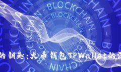 掌握数字资产保护的钥匙：火币钱包TPWallet的深度