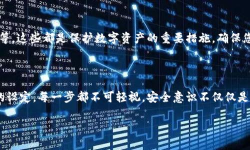 数字钱包编码的设置涉及一系列步骤和注意事项，以下是您可以参考的详细指南。

步骤一：选择数字钱包类型

在开始设定您的数字钱包编码之前，首先要选择合适的数字钱包类型。现代的数字钱包大致分为两种：热钱包和冷钱包。热钱包通常连接互联网，适合频繁交易，如手机应用或在线服务。而冷钱包则是离线存储的设备，适合长期持有大量数字资产，如硬件钱包或纸钱包。

步骤二：下载和安装数字钱包

一旦决定了钱包类型，您需要从官方渠道下载并安装相应的软件或应用程序。确保您从可信的平台获取，以避免潜在的安全风险。安装完成后，打开应用程序，准备进行设置。

步骤三：创建新钱包

在应用程序中通常会有“创建新钱包”的选项。点击后，系统会引导您完成创建过程。这一过程中，需要您设置一个强大的主密码来保护您的钱包。这个密码应该包含字母大小写、数字和特殊字符，并且长度最好超过8位，以提高安全性。

步骤四：生成并记下助记词

在创建数字钱包时，系统往往会提供一个助记词（有时称为种子短语）。这是一个由12到24个随机单词组成的短语，用于恢复您钱包的访问权限。务必将这些单词写下并妥善保管，不要只保存在电子设备上，以防丢失或设备损坏。

步骤五：设置钱包编码

设置编码是为了进一步增强安全性，您可能会在设置过程中被要求定义钱包的编码或PIN码。这通常是一个4到8位的数字或混合字符组成的密码，有助于在每次访问钱包时进行身份验证。

步骤六：启用双重认证

为增强安全性，建议启用双重认证（2FA）。这通常涉及另一个设备（如手机）来接收验证码。在登录时，您不仅需要输入主密码，还需输入从手机中获取的验证码。这一层保护可以大大降低账户被黑客攻击的风险。

步骤七：安全存储文件和信息

您的钱包文件和助记词、PIN码等信息是您资产安全的重要保障。建议将这些信息打印出来并存放在安全的地方，例如保险箱中。此外，可以考虑加密这些文件，使用安全的云存储服务存放代码、助记词等信息时，要确保该服务具备良好的安全性。

步骤八：定期更新安全设置

在使用数字钱包的过程中，要定期查看和更新您的安全设置。比如，更换密码、更新双重认证的方式、检查环境和操作系统的安全等。这些都是保护数字资产的重要措施，确保您能长久、安全地拥有钱包中的资产。

总结

数字钱包的编码设置是确保您资产安全的第一步。从选择合适的钱包类型、强密码的创建，到助记词的妥善保存，再到二次验证的设定，每一步都不可轻视。安全意识不仅仅是技术层面的问题，更是保护您数字资产的责任。希望以上的指南能够帮助您顺利设置数字钱包编码，让您的数字资产安全无忧。 

希望这个指南能帮助您全面了解数字钱包编码的设置过程！如果您有具体的问题或需求，请随时告诉我。
