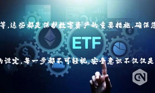数字钱包编码的设置涉及一系列步骤和注意事项，以下是您可以参考的详细指南。

步骤一：选择数字钱包类型

在开始设定您的数字钱包编码之前，首先要选择合适的数字钱包类型。现代的数字钱包大致分为两种：热钱包和冷钱包。热钱包通常连接互联网，适合频繁交易，如手机应用或在线服务。而冷钱包则是离线存储的设备，适合长期持有大量数字资产，如硬件钱包或纸钱包。

步骤二：下载和安装数字钱包

一旦决定了钱包类型，您需要从官方渠道下载并安装相应的软件或应用程序。确保您从可信的平台获取，以避免潜在的安全风险。安装完成后，打开应用程序，准备进行设置。

步骤三：创建新钱包

在应用程序中通常会有“创建新钱包”的选项。点击后，系统会引导您完成创建过程。这一过程中，需要您设置一个强大的主密码来保护您的钱包。这个密码应该包含字母大小写、数字和特殊字符，并且长度最好超过8位，以提高安全性。

步骤四：生成并记下助记词

在创建数字钱包时，系统往往会提供一个助记词（有时称为种子短语）。这是一个由12到24个随机单词组成的短语，用于恢复您钱包的访问权限。务必将这些单词写下并妥善保管，不要只保存在电子设备上，以防丢失或设备损坏。

步骤五：设置钱包编码

设置编码是为了进一步增强安全性，您可能会在设置过程中被要求定义钱包的编码或PIN码。这通常是一个4到8位的数字或混合字符组成的密码，有助于在每次访问钱包时进行身份验证。

步骤六：启用双重认证

为增强安全性，建议启用双重认证（2FA）。这通常涉及另一个设备（如手机）来接收验证码。在登录时，您不仅需要输入主密码，还需输入从手机中获取的验证码。这一层保护可以大大降低账户被黑客攻击的风险。

步骤七：安全存储文件和信息

您的钱包文件和助记词、PIN码等信息是您资产安全的重要保障。建议将这些信息打印出来并存放在安全的地方，例如保险箱中。此外，可以考虑加密这些文件，使用安全的云存储服务存放代码、助记词等信息时，要确保该服务具备良好的安全性。

步骤八：定期更新安全设置

在使用数字钱包的过程中，要定期查看和更新您的安全设置。比如，更换密码、更新双重认证的方式、检查环境和操作系统的安全等。这些都是保护数字资产的重要措施，确保您能长久、安全地拥有钱包中的资产。

总结

数字钱包的编码设置是确保您资产安全的第一步。从选择合适的钱包类型、强密码的创建，到助记词的妥善保存，再到二次验证的设定，每一步都不可轻视。安全意识不仅仅是技术层面的问题，更是保护您数字资产的责任。希望以上的指南能够帮助您顺利设置数字钱包编码，让您的数字资产安全无忧。 

希望这个指南能帮助您全面了解数字钱包编码的设置过程！如果您有具体的问题或需求，请随时告诉我。