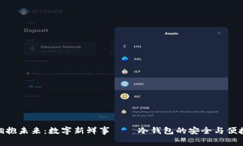 拥抱未来：数字新鲜事——冷钱包的安全与便捷