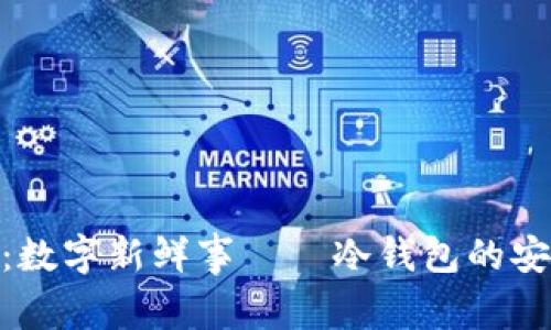 拥抱未来：数字新鲜事——冷钱包的安全与便捷