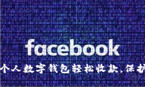 如何利用个人数字钱包轻松收款，保护资金安全