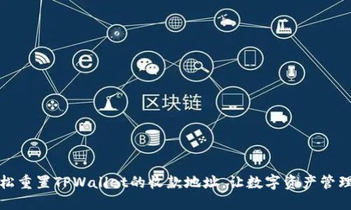 如何轻松重置TPWallet的收款地址，让数字资产管理更安全