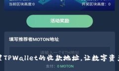 如何轻松重置TPWallet的收款地址，让数字资产管理