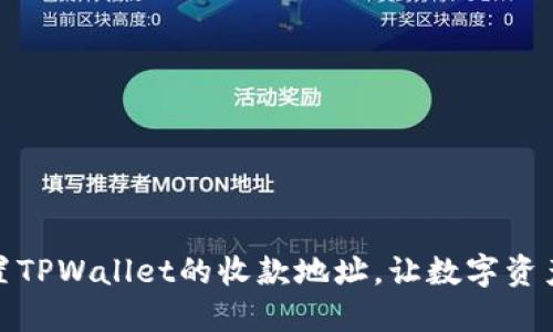 如何轻松重置TPWallet的收款地址，让数字资产管理更安全