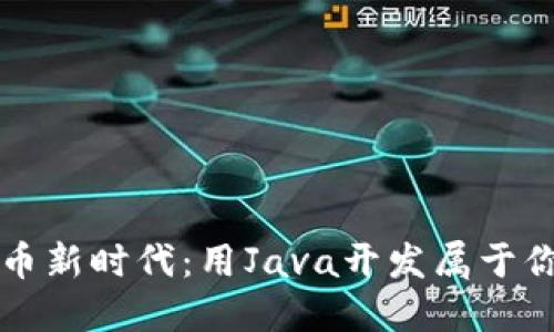 步入数字货币新时代：用Java开发属于你的数字钱包