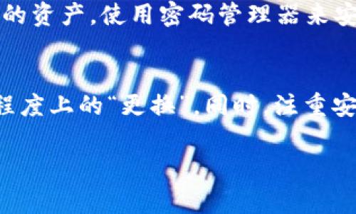 数字钱包的功能和设置会因不同的平台和应用程序而异。一般来说，数字钱包的钱包编号（也称为地址或账户编号）是用来接收和发送数字资产的唯一标识。一旦创建，这个地址通常是固定的，不可以直接更换。

不过，有几种情况和方式与钱包地址的“更换”相关：

1. 创建新钱包
如果您希望更换钱包编号，最直接的方式是创建一个新的数字钱包。大多数数字钱包应用程序都允许用户生成多个钱包地址。在这种情况下，您可以选择一个新的钱包地址用于接收资金。然而，您需要确保将任何未转移的资产从旧钱包转移到新钱包，以避免丢失资金。

2. 使用钱包恢复功能
一些数字钱包应用程序提供“恢复”功能，您可以通过恢复短语或助记符来创建一个新的钱包。在这种情况下，您可能会得到一个新的钱包地址。请务必在恢复前备份好您的助记词，因为失去这些信息意味着您将失去对资产的访问权限。

3. 交易所的钱包地址
如果您使用的是数字货币交易所，您的钱包地址可能会随时变更，尤其是在提现或存款后。这是由于交易所的管理需要，以保持系统的安全性和隐私。在这种情况下，您可以在每次存取款时获取新的钱包地址，但不需要担心固定的钱包编号。

4. 安全与隐私的考虑
更换钱包地址的另一个常见原因是为了增强隐私。许多用户不希望在使用同一地址进行多次交易后，交易记录被追踪到他们的身份。在这种情况下，定期生成新地址并将资金转移到新地址是一种可行的做法。

5. 备份与管理
在决定更换钱包地址或创建新钱包时，一定要做好备份。确保妥善保存恢复短语、私钥和二维码等信息，以免将来无法访问您的资产。使用密码管理器来安全地存储这些信息也是一个不错的选择。

总结
总的来说，虽然数字钱包的原始地址是固定的，但您可以通过创建新钱包、使用恢复功能或采用交易所的新地址来实现一定程度上的“更换”。同时，注重安全与隐私在管理数字资产时是非常重要的。无论选择哪种方式，都请确保遵循良好的数字资产管理实践，保证您的资金安全。

如果您有更具体的问题或情境，欢迎随时提问！