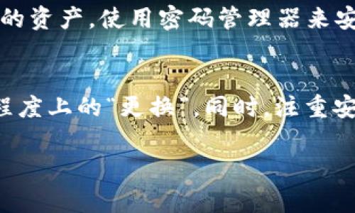 数字钱包的功能和设置会因不同的平台和应用程序而异。一般来说，数字钱包的钱包编号（也称为地址或账户编号）是用来接收和发送数字资产的唯一标识。一旦创建，这个地址通常是固定的，不可以直接更换。

不过，有几种情况和方式与钱包地址的“更换”相关：

1. 创建新钱包
如果您希望更换钱包编号，最直接的方式是创建一个新的数字钱包。大多数数字钱包应用程序都允许用户生成多个钱包地址。在这种情况下，您可以选择一个新的钱包地址用于接收资金。然而，您需要确保将任何未转移的资产从旧钱包转移到新钱包，以避免丢失资金。

2. 使用钱包恢复功能
一些数字钱包应用程序提供“恢复”功能，您可以通过恢复短语或助记符来创建一个新的钱包。在这种情况下，您可能会得到一个新的钱包地址。请务必在恢复前备份好您的助记词，因为失去这些信息意味着您将失去对资产的访问权限。

3. 交易所的钱包地址
如果您使用的是数字货币交易所，您的钱包地址可能会随时变更，尤其是在提现或存款后。这是由于交易所的管理需要，以保持系统的安全性和隐私。在这种情况下，您可以在每次存取款时获取新的钱包地址，但不需要担心固定的钱包编号。

4. 安全与隐私的考虑
更换钱包地址的另一个常见原因是为了增强隐私。许多用户不希望在使用同一地址进行多次交易后，交易记录被追踪到他们的身份。在这种情况下，定期生成新地址并将资金转移到新地址是一种可行的做法。

5. 备份与管理
在决定更换钱包地址或创建新钱包时，一定要做好备份。确保妥善保存恢复短语、私钥和二维码等信息，以免将来无法访问您的资产。使用密码管理器来安全地存储这些信息也是一个不错的选择。

总结
总的来说，虽然数字钱包的原始地址是固定的，但您可以通过创建新钱包、使用恢复功能或采用交易所的新地址来实现一定程度上的“更换”。同时，注重安全与隐私在管理数字资产时是非常重要的。无论选择哪种方式，都请确保遵循良好的数字资产管理实践，保证您的资金安全。

如果您有更具体的问题或情境，欢迎随时提问！