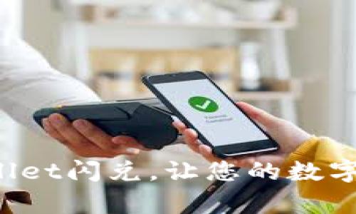 立即体验tpwallet闪兑，让您的数字钱包焕发新生！