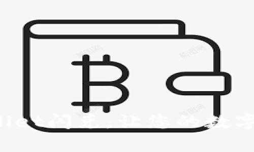 立即体验tpwallet闪兑，让您的数字钱包焕发新生！